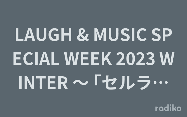 LAUGH & MUSIC SPECIAL WEEK 2023 WINTER 〜 ｢セルライトスパのギリギリ10000 チャレンジ!!｣のヘッダー画像