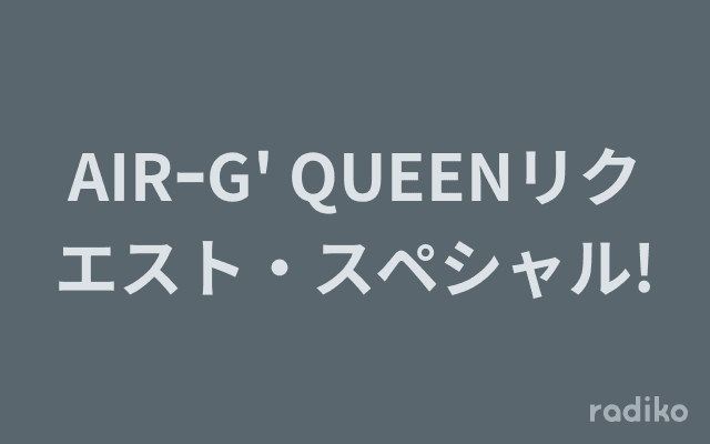 AIRｰG' QUEENリクエスト・スペシャル!のヘッダー画像