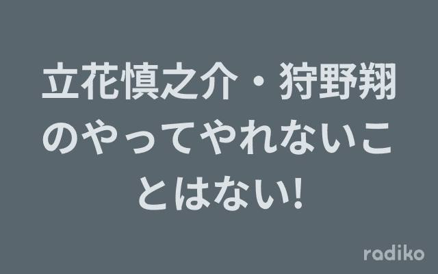 立花慎之介・狩野翔のやってやれないことはない!のヘッダー画像