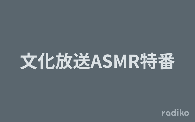 文化放送ASMR特番のヘッダー画像
