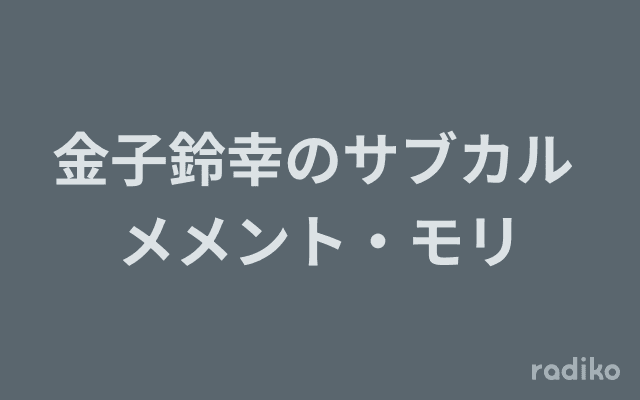金子鈴幸のサブカル メメント・モリのヘッダー画像