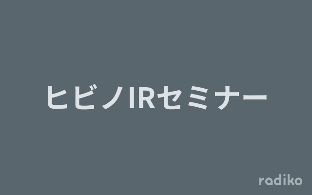ヒビノIRセミナーのヘッダー画像