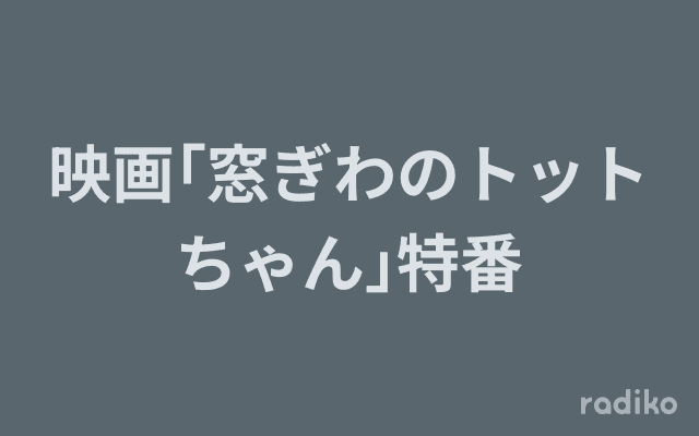 映画｢窓ぎわのトットちゃん｣特番のヘッダー画像