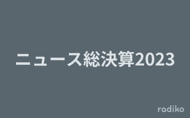 ニュース総決算2023のヘッダー画像