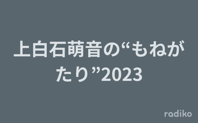 上白石萌音の“もねがたり”2023のヘッダー画像