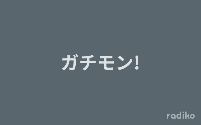 ガチモン!のヘッダー画像