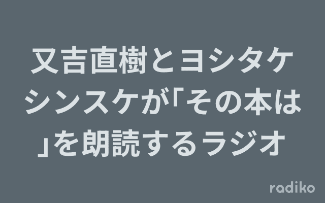 又吉直樹とヨシタケシンスケが｢その本は｣を朗読するラジオのヘッダー画像