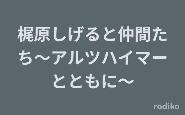 梶原しげると仲間たち〜アルツハイマーとともに〜のヘッダー画像