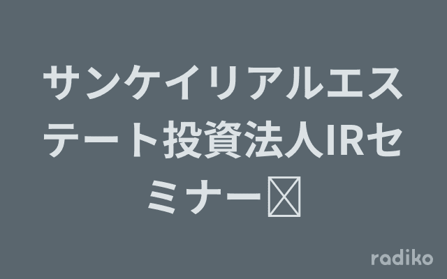 サンケイリアルエステート投資法人IRセミナー	のヘッダー画像