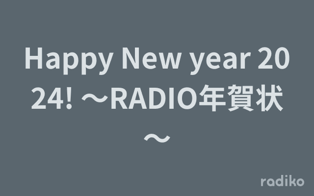 Happy New year 2024! ～RADIO年賀状～のヘッダー画像