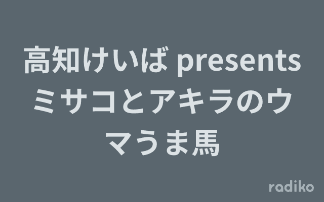 高知けいば presents ミサコとアキラのウマうま馬のヘッダー画像