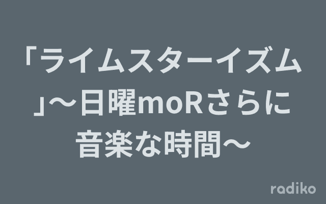 ｢ライムスターイズム｣〜日曜moRさらに音楽な時間〜のヘッダー画像