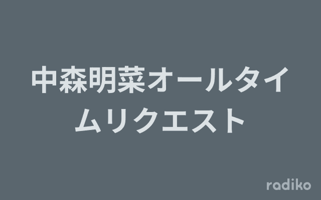 中森明菜オールタイムリクエストのヘッダー画像