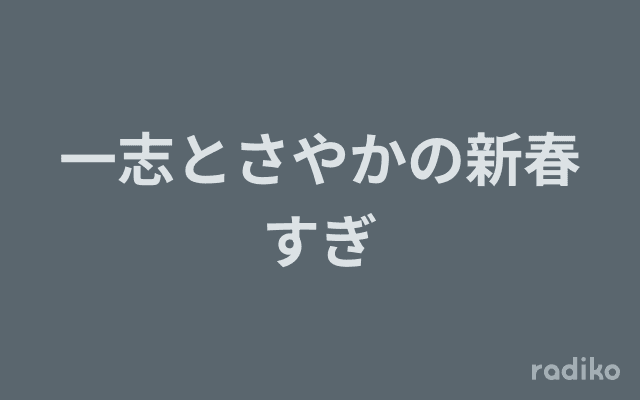 一志とさやかの新春すぎのヘッダー画像
