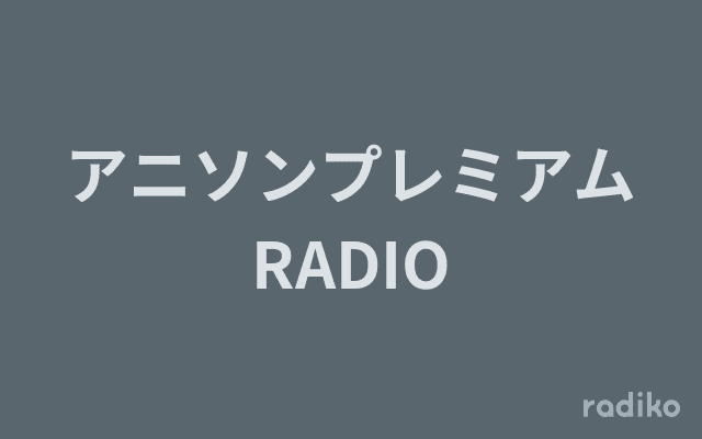 アニソンプレミアムRADIOのヘッダー画像