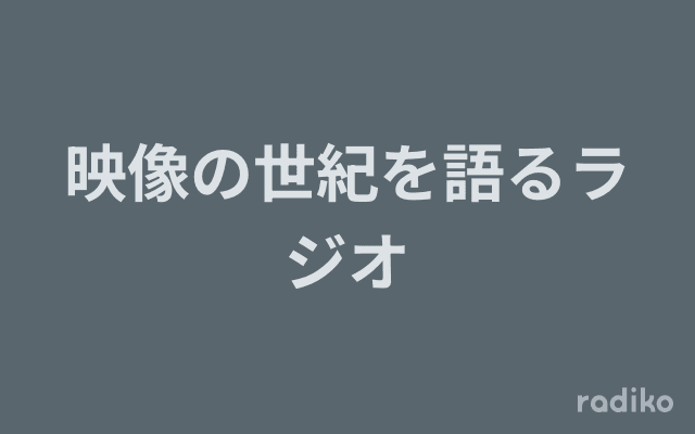 映像の世紀を語るラジオのヘッダー画像