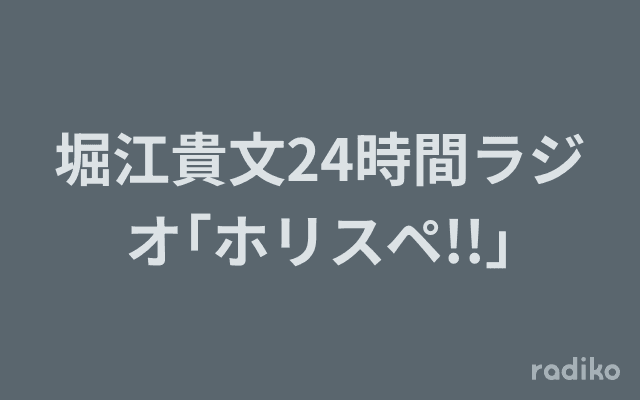 堀江貴文24時間ラジオ｢ホリスペ!!｣のヘッダー画像