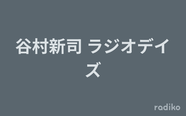 谷村新司 ラジオデイズのヘッダー画像
