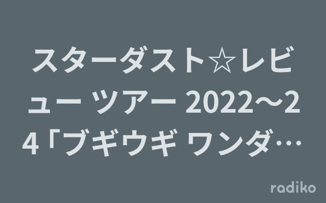 スターダスト☆レビュー ツアー 2022〜24 ｢ブギウギ ワンダー☆レビュー｣ツアーは続くよどこまでも!根本要!大いに語るのヘッダー画像