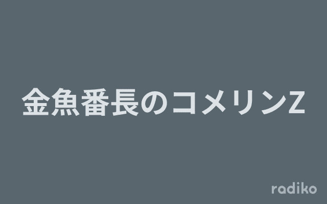 金魚番長のコメリンZのヘッダー画像