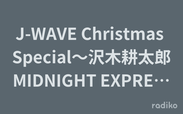 J-WAVE Christmas Special～沢木耕太郎 MIDNIGHT EXPRESS 天涯へ～のヘッダー画像