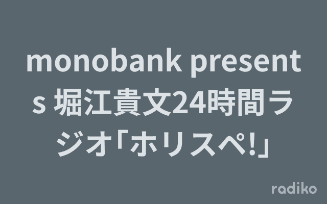 monobank presents 堀江貴文24時間ラジオ｢ホリスペ!｣のヘッダー画像