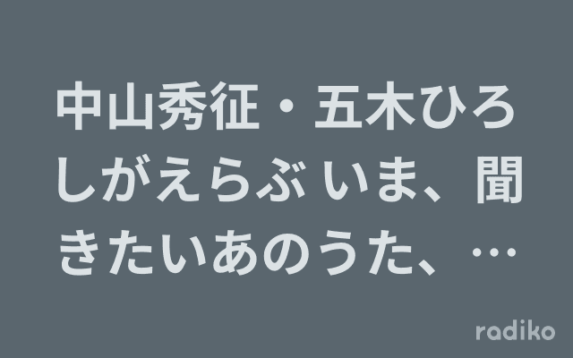 中山秀征・五木ひろしがえらぶ いま、聞きたいあのうた、このうた2023のヘッダー画像