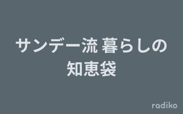 サンデー流 暮らしの知恵袋のヘッダー画像
