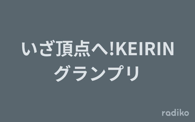 いざ頂点へ!KEIRINグランプリのヘッダー画像