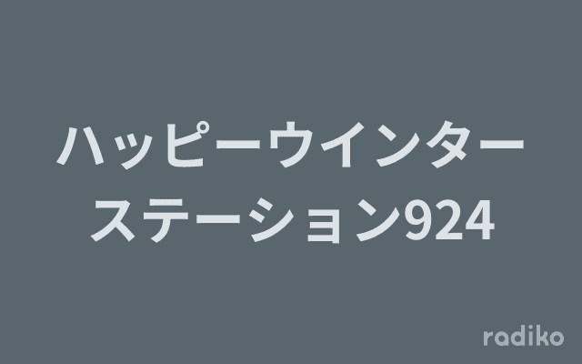ハッピーウインターステーション924のヘッダー画像