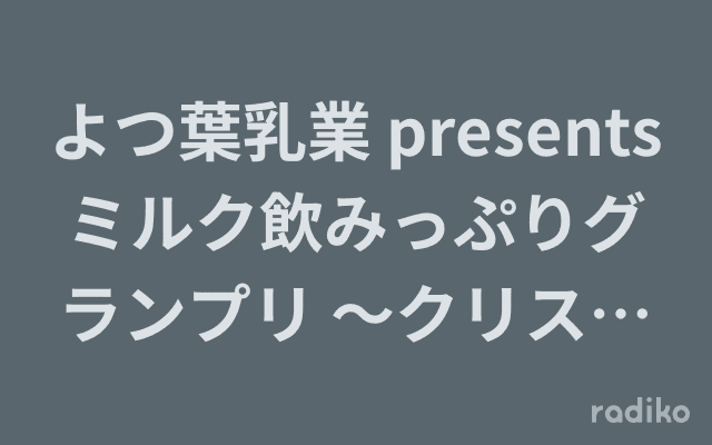 よつ葉乳業 presents ミルク飲みっぷりグランプリ ～クリスマスにえんがわでミルクを飲もう!～のヘッダー画像