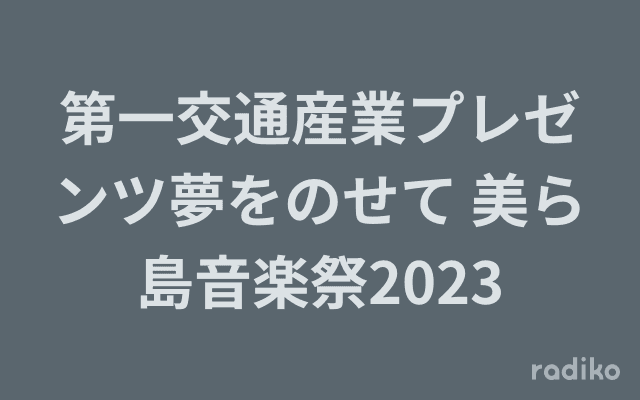 第一交通産業プレゼンツ夢をのせて 美ら島音楽祭2023のヘッダー画像