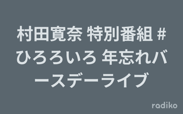 村田寛奈 特別番組 #ひろろいろ 年忘れバースデーライブのヘッダー画像