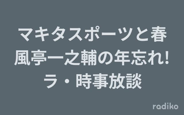 マキタスポーツと春風亭一之輔の年忘れ!ラ・時事放談のヘッダー画像