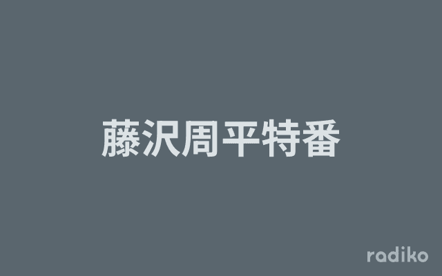藤沢周平特番のヘッダー画像