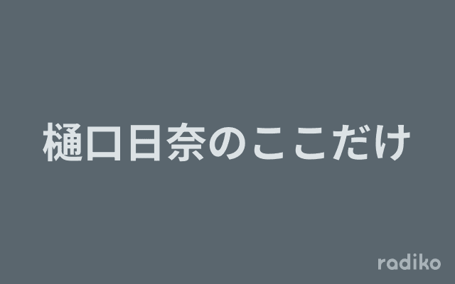 樋口日奈のここだけのヘッダー画像
