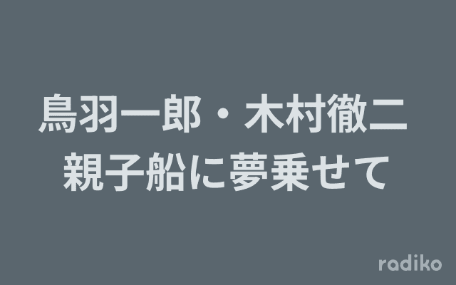 鳥羽一郎・木村徹二 親子船に夢乗せてのヘッダー画像