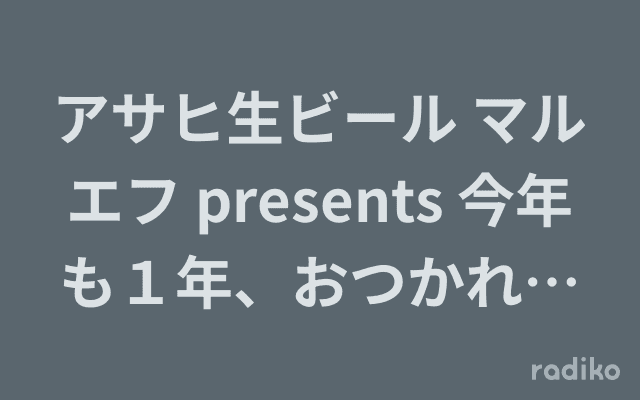 アサヒ生ビール マルエフ presents 今年も１年、おつかれ生です。のヘッダー画像