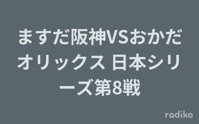 ますだ阪神VSおかだオリックス 日本シリーズ第8戦のヘッダー画像