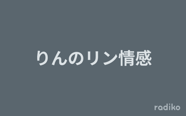 りんのリン情感のヘッダー画像