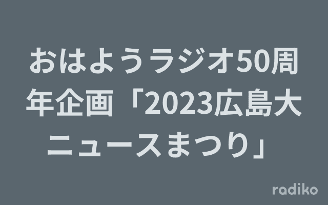 おはようラジオ50周年企画「2023広島大ニュースまつり」のヘッダー画像