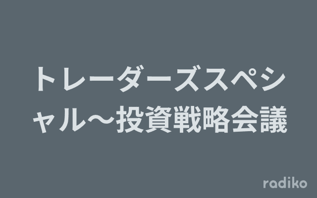 トレーダーズスペシャル～投資戦略会議のヘッダー画像
