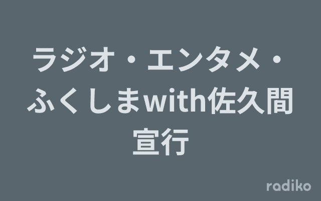 ラジオ・エンタメ・ふくしまwith佐久間宣行のヘッダー画像