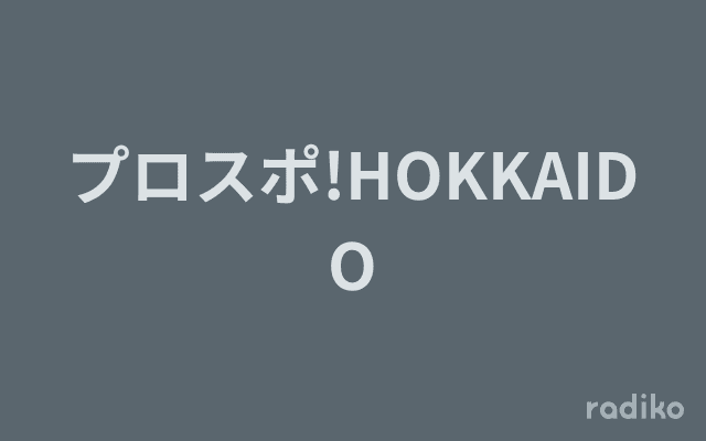 プロスポ!HOKKAIDOのヘッダー画像