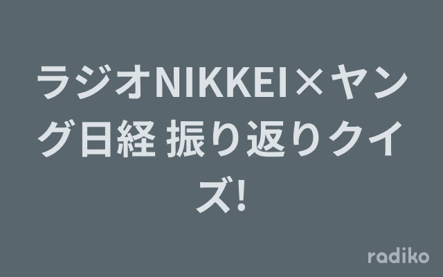 ラジオNIKKEI×ヤング日経 振り返りクイズ!のヘッダー画像