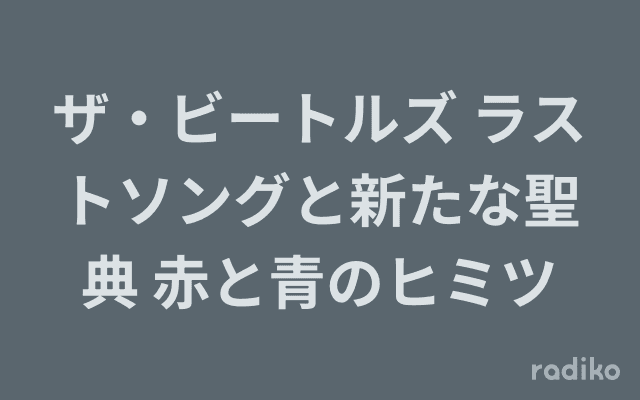 ザ・ビートルズ ラストソングと新たな聖典 赤と青のヒミツのヘッダー画像
