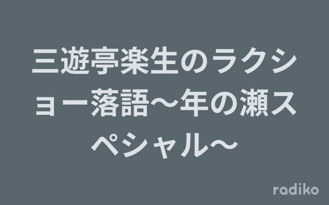 三遊亭楽生のラクショー落語〜年の瀬スペシャル〜のヘッダー画像