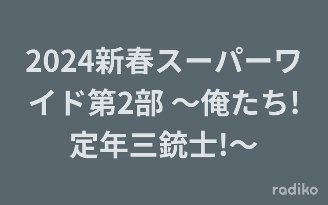 2024新春スーパーワイド第2部 〜俺たち!定年三銃士!〜のヘッダー画像