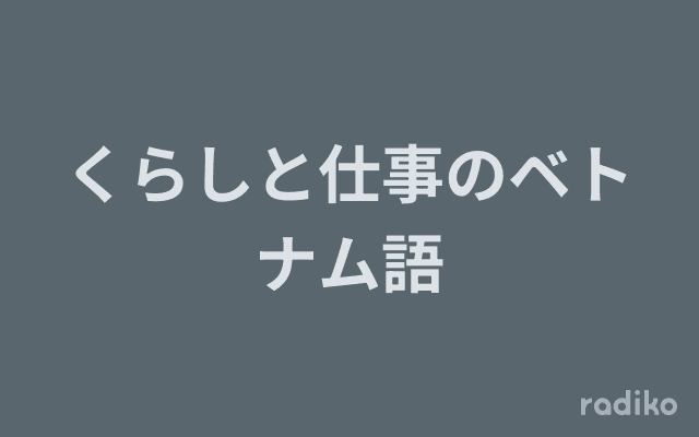 くらしと仕事のベトナム語のヘッダー画像