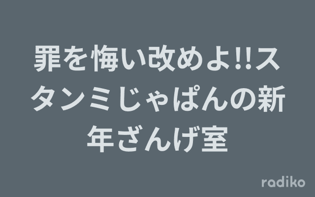 罪を悔い改めよ!!スタンミじゃぱんの新年ざんげ室のヘッダー画像